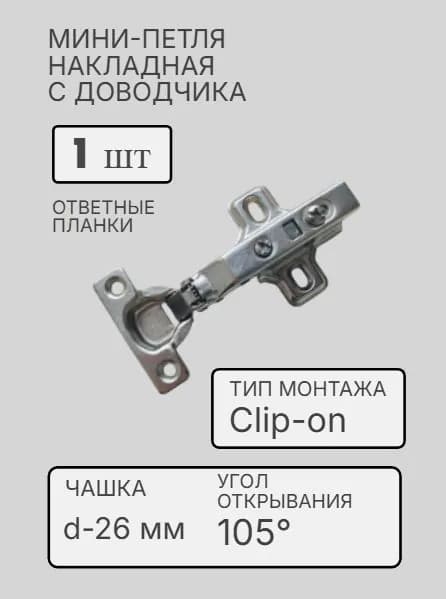 Мини-петля накладная с доводчиком, диаметр чашки 26 мм, угол открывания 105, крепление Clip-on, ответная планка в комплекте (1 шт)