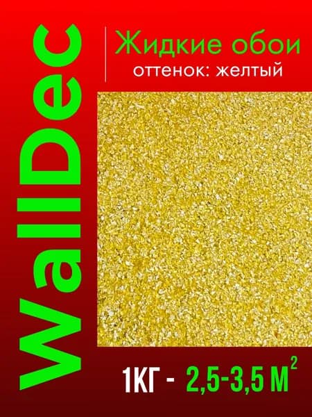 WallDec Жидкие обои, 1 кг, Оттенок желтый