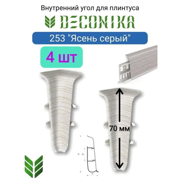 4 ШТ. Угол внутренний для плинтуса DECONIKA 70мм., Цвет 253 "Ясень серый"