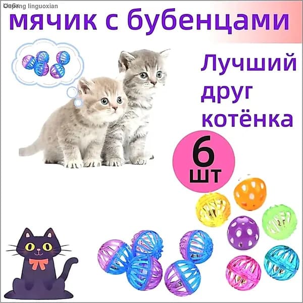 Игрушка для кошек собак дразнилка Мячики, 6 шт