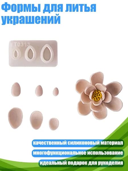 Формы для литья украшений, - D