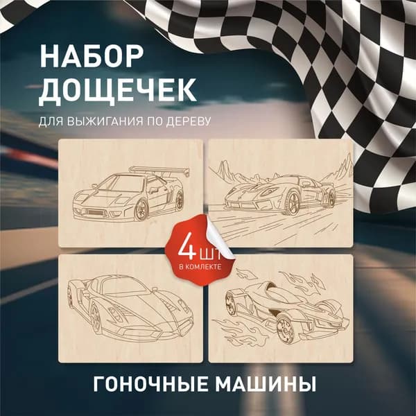 Доски для выжигания с рисунком Гоночные машинки, для мальчиков