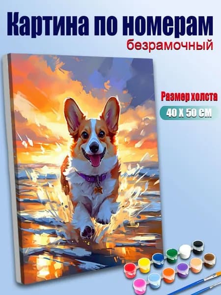 Картина по номерам Корги на закате 40x50 см без рамы / Расслабляющий набор для рисования / Идеальный декор для гостиной и подарок любителю собак