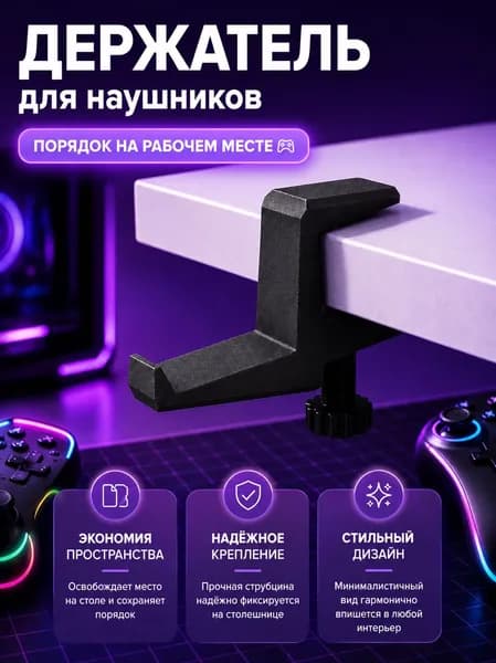 Держатель для наушников на стол