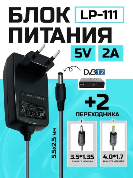 Блок питания 5V 2A (5В 2А) для цифровых приставок DVB-T2, сетевой адаптер универсальный, штекер 5.5x2.5 мм LP-111