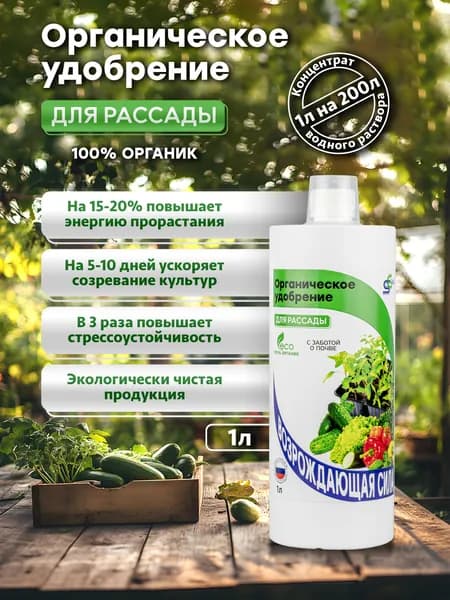Органическое удобрение жидкое для рассады и овощей, гумат калия, почвоулучшитель 1л