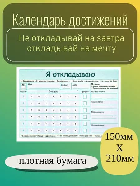 Календарь достижений. Копилка денег