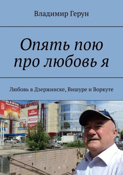 Опять пою про любовь я. Любовь в Дзержинске, Вишуре и Воркуте | Герун Владимир | Электронная книга