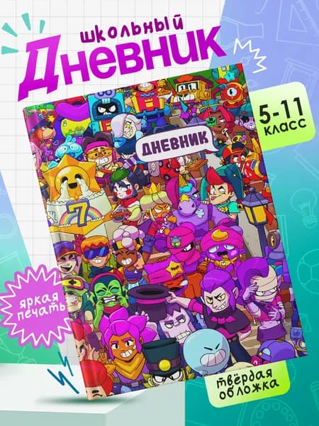 Школьный дневник в твердом переплете для 5-11 классов с принтом BRAWL STARS #001