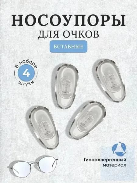 Носоупоры для очков на защелке без винта для ремонта очков (форма капля)