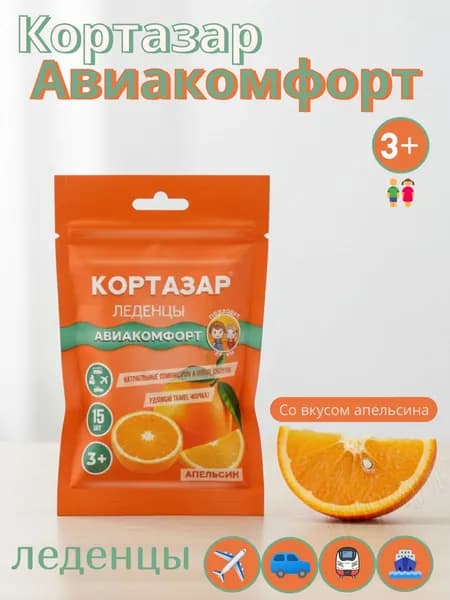 Кортазар Авиакомфорт Леденцы при укачивании,Апельсин