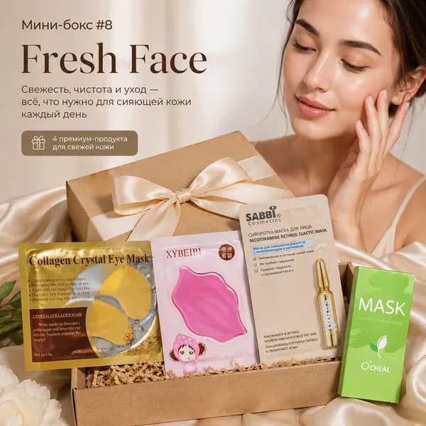 Подарочный набор уходовой косметики Fresh Face, мини-бокс для лица и губ, 4 предмета