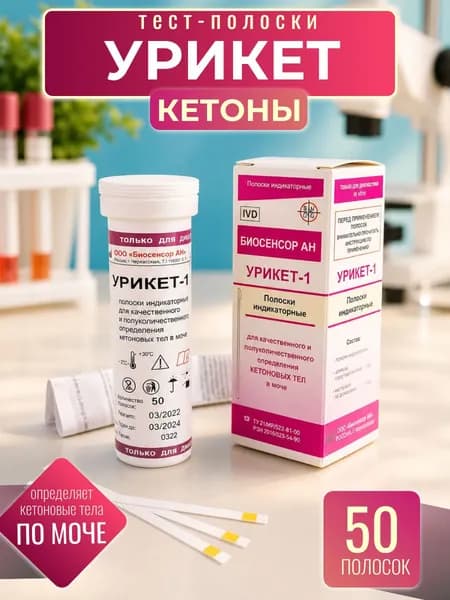 Тест-полоски УРИКЕТ-1 №50 / с.г. до 09.2027г / Индикаторные для определения кетоновых тел / Тест полоски на кетоны