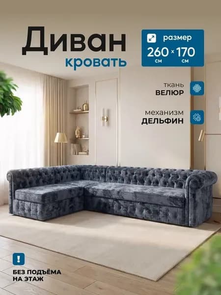 Угловой диван Честер раскладной