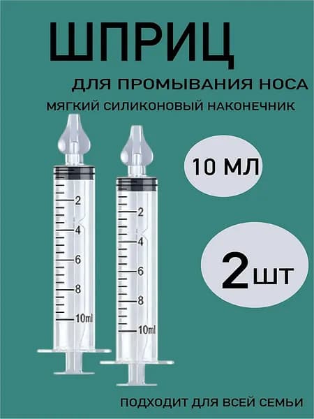 Шприц для промывания носа детей 2 шт 10 мл