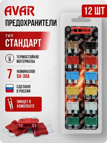 AVAR Предохранители NORMA комплект 12шт. блистер A-FS07