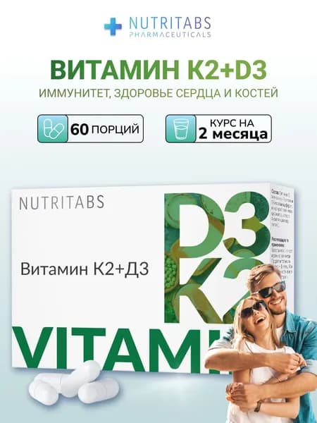 Витамин Д3 К2 витамины для зубов костей сердца D3 K2 NUTRITABS