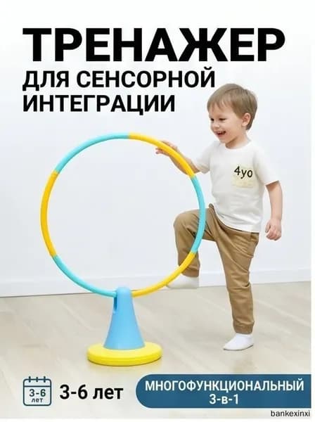 Тренажер для сенсорной интеграции детский, балансир и кольцо для пролезания 3 в 1