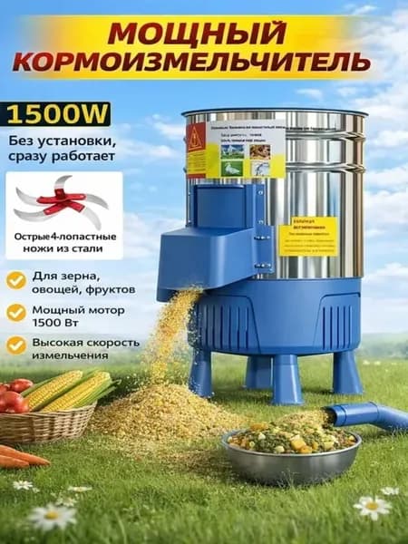Кормоизмельчитель 1500 Вт, 1500 кг час, для фермы и дома