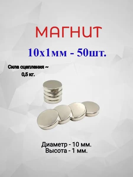 Магнит 10х1 - 50шт.
