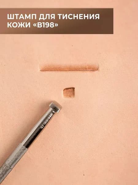 Штамп для тиснения кожи (B198)