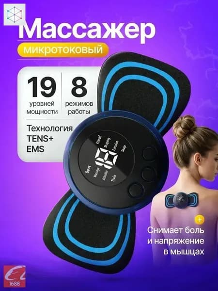 Массажер , микротоковый мини массажер для шеи , плеч , спины,ног,рук, для пресса , живота , миостимулятор - тренажер для мышц, с антицеллюлитной функцией
