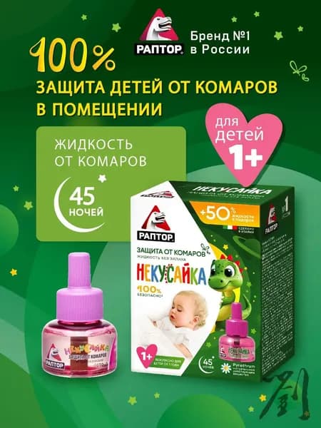 Жидкость от комаров для детей, РАПТОР Некусайка, Детское средство от комаров, защита, 45 ночей (+50% в подарок).