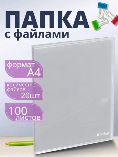 Папка с файлами Berlingo "No Secret" А4, 17мм, 700мкм, полупрозрачная, с внутренним карманом