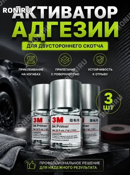RONIRU Активатор адгезии Готовый раствор, 10 мл, 3 шт.