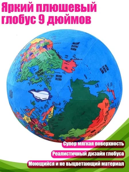 Яркий плюшевый глобус 9 дюймов