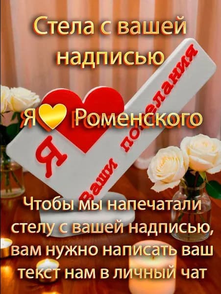 Стела с вашей надписью /Я люблю Роменского