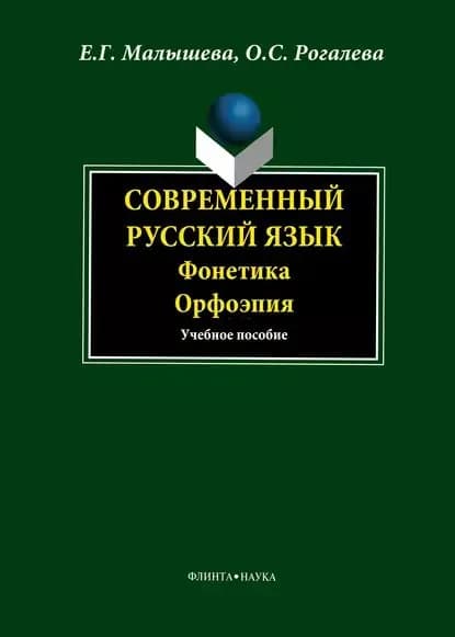 Современный русский язык. Фонетика. Орфоэпия | Малышева Елена Григорьевна, Рогалева Ольга Сергеевна | Электронная книга
