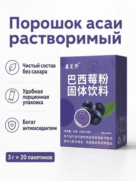 Порошок асаи, 3 г 20 пакетиков в коробке, растворимый напиток с клетчаткой