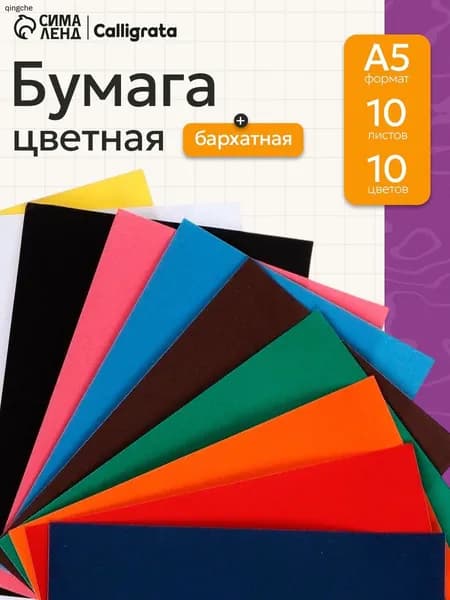 Бумага цветная A5, 10 лист., шт
