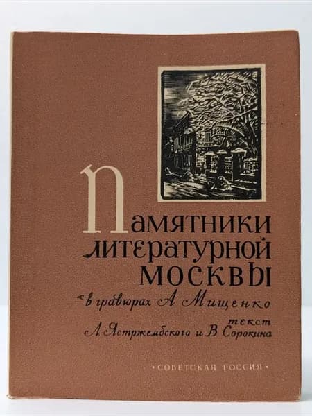 Памятники литературной Москвы в гравюрах А. Мищенко