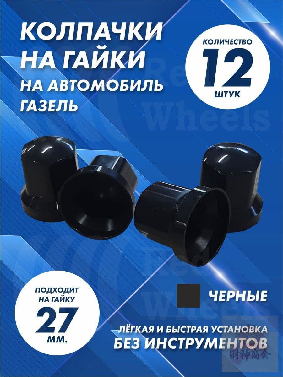 Колпаки на колеса, 10", 12 шт.
