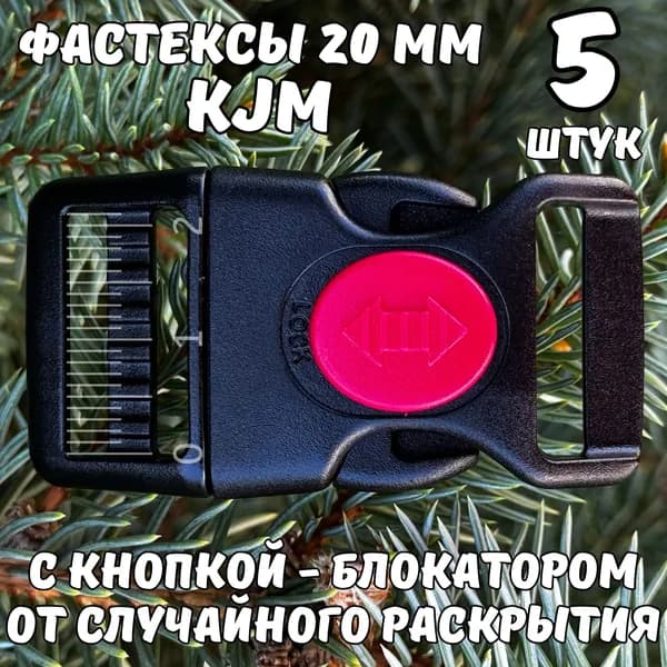 Пластиковые фастексы с блокатором (фиксатором) 20мм для ошейников, шлеек (5шт.)