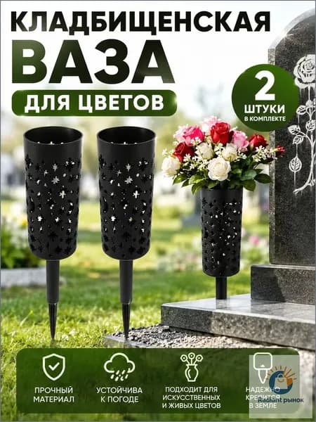 Конусная Ваза Для Кладбища, С Держателем, Для Украшения, 2 Штуки