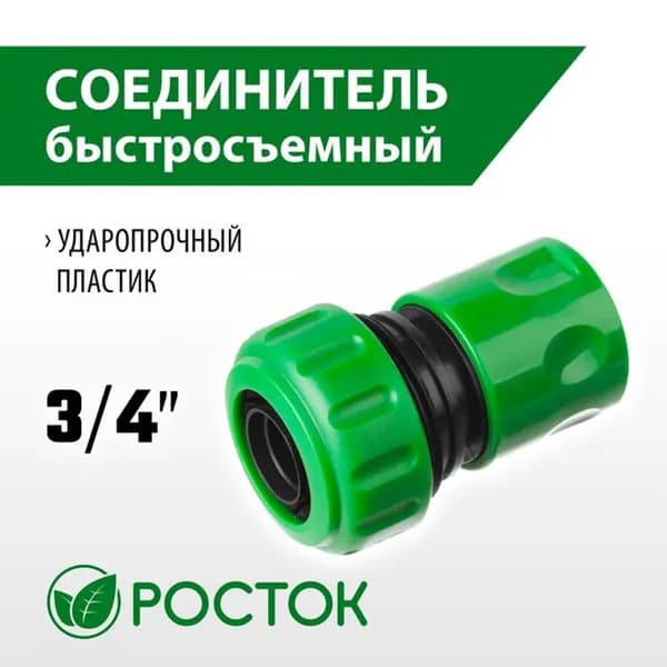 Соединитель шланг-насадка 3/4" РОСТОК 426360
