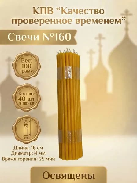 Свечи церковные восковые освящённые № 160 пачка 0.1 кг 40 шт