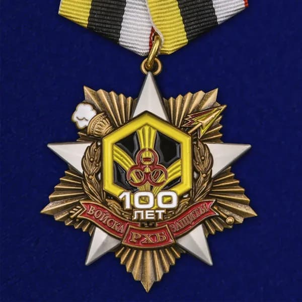 Орден на колодке "100 лет Войскам РХБЗ" (55 мм) улучшенного качества
