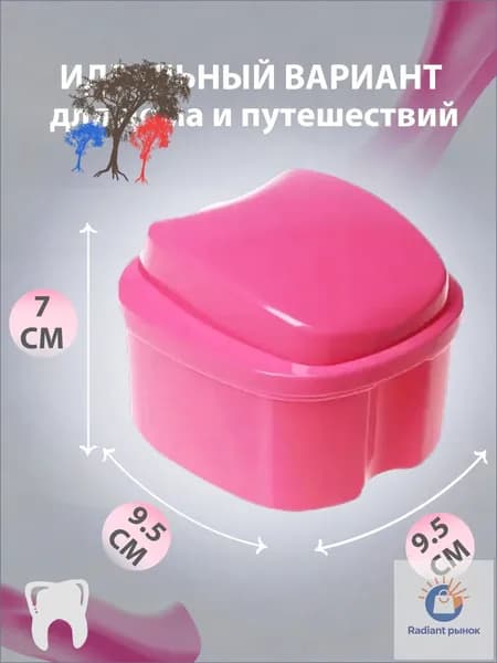 Бокс для зубных протезов и ортодонтических кап, пластиковый контейнер с решёткой для промывки, герметичная крышка, светло-розовый, размер 9,5х9,5х7 см, подходит для поездок