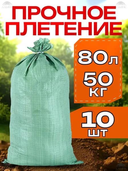 Мешки для строительного мусора Альянс, 50*90 см., 10 шт., зеленый