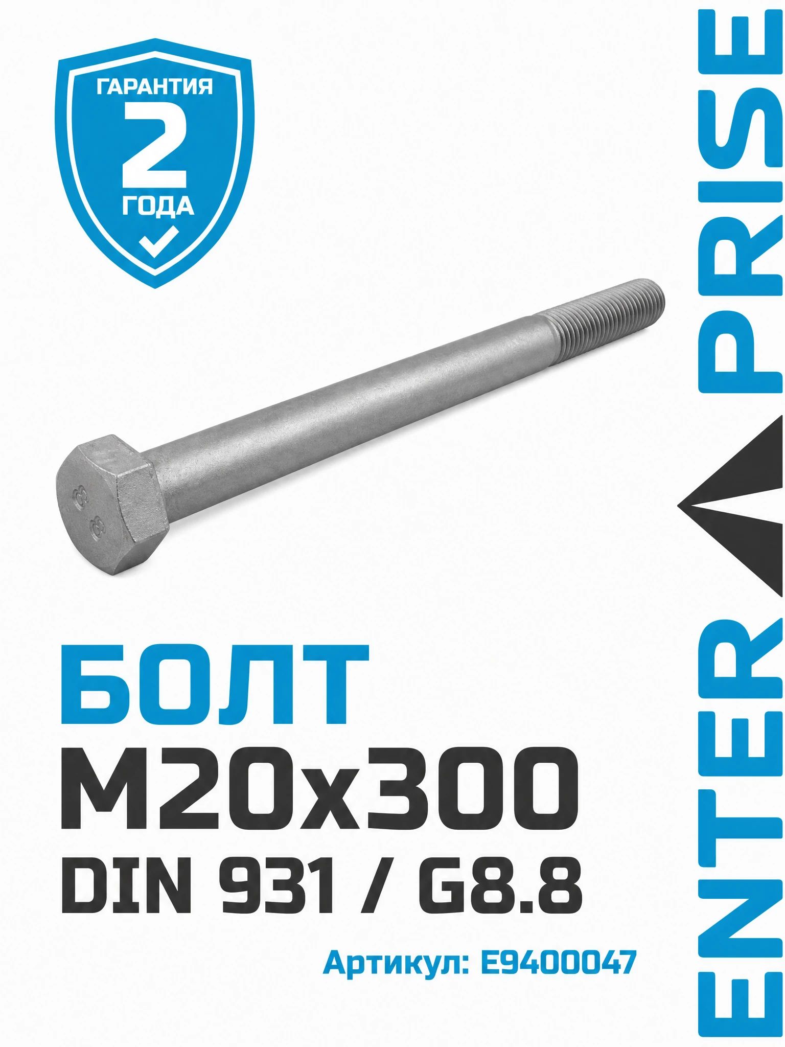 Болт М20х300 DIN 931 / G8.8