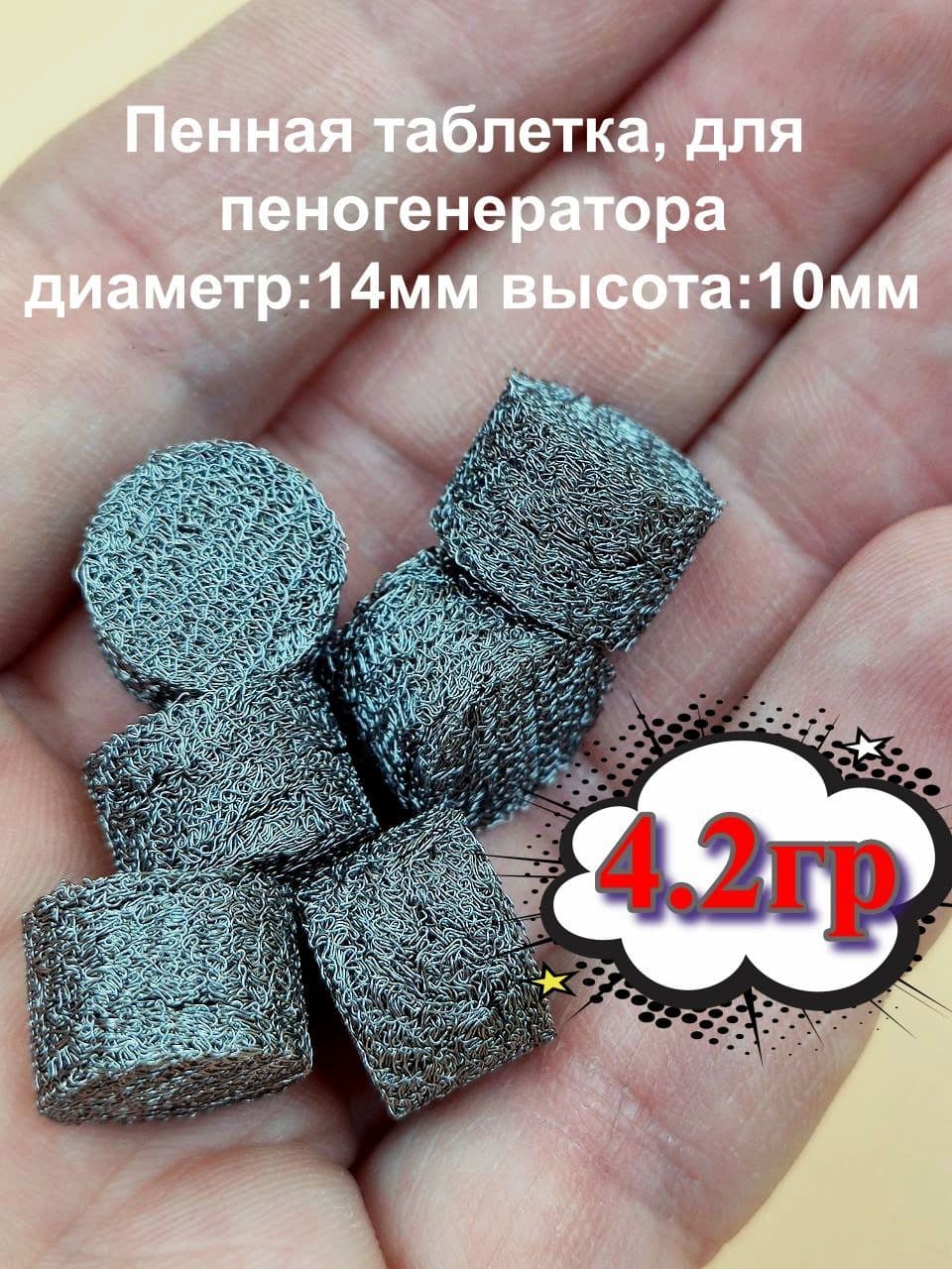 Пенная таблетка 1х1.4см. для пеногенератора, мойка высокого давления 4.2грамма-1шт.