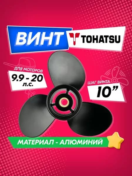 Винт для моторов Tohatsu, Mercury 9.9-20,9 1 4 (шаг 10)