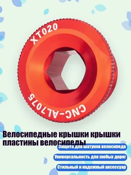 Велосипедные крышки крышки пластины велосипеды, M20 Красный