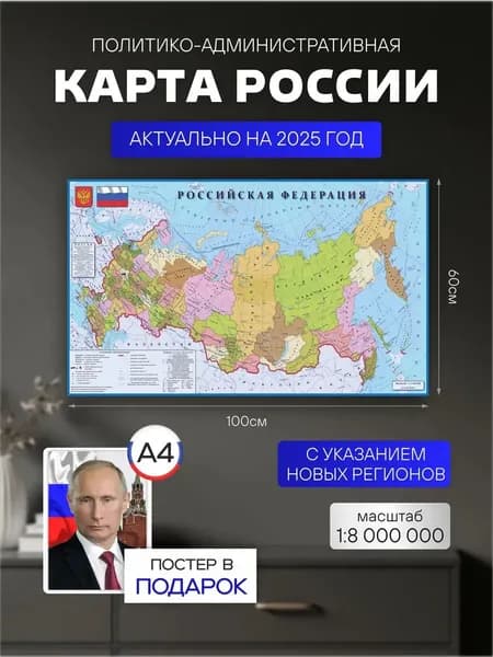 Большая карта России на стену 60х100см, политическая