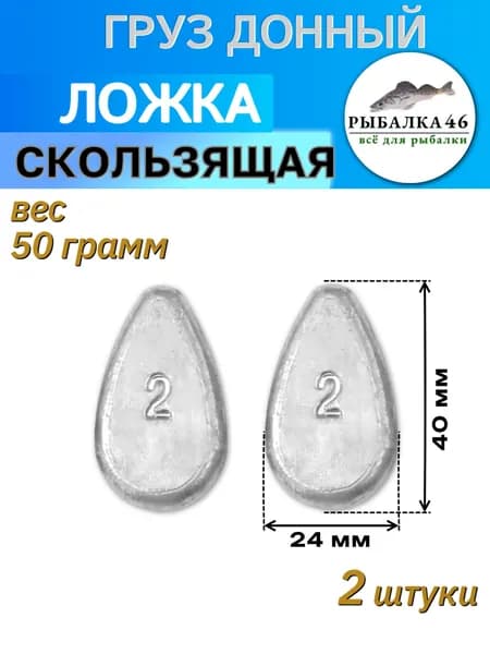 Рыбалка 46 Груз донный "Ложка скользящая", вес 50 грамм (2 унции), 2 штуки