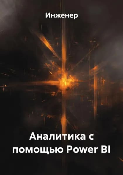 Аналитика с помощью Power BI | Инженер | Электронная книга